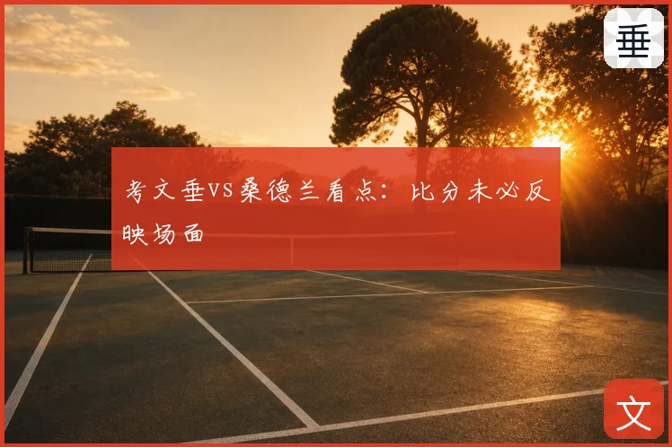 考文垂vs桑德兰看点：比分未必反映场面