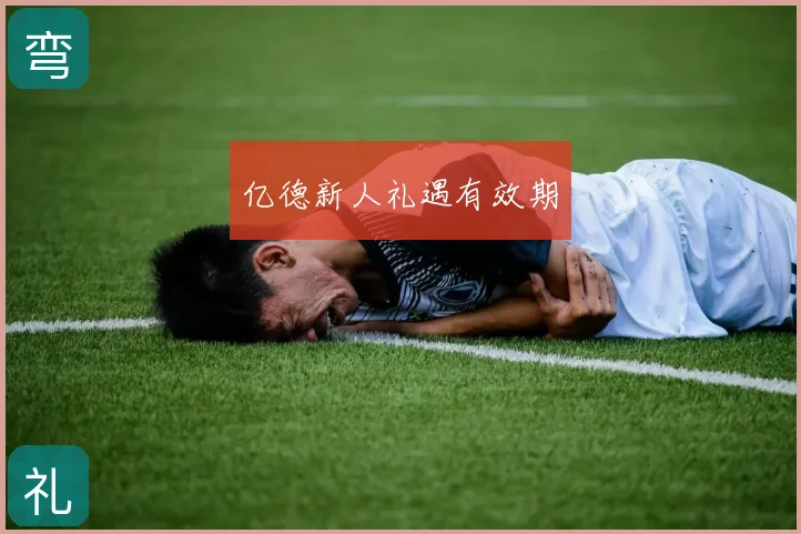 亿德新人礼遇有效期