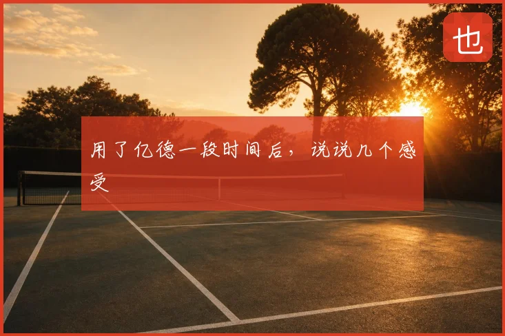 用了亿德一段时间后，说说几个感受