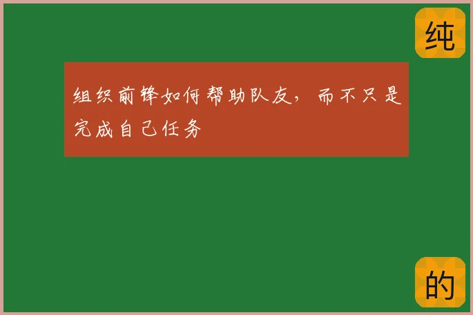 组织前锋如何帮助队友，而不只是完成自己任务