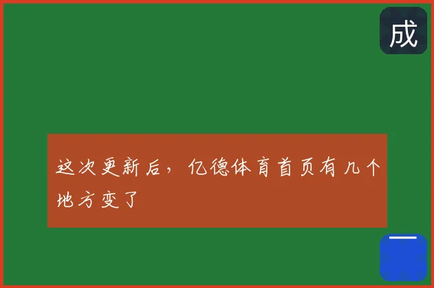 这次更新后，亿德体育首页有几个地方变了