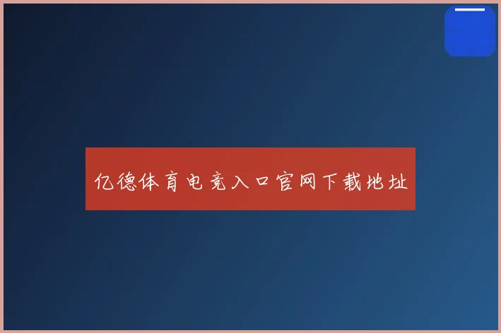 亿德体育电竞入口官网下载地址