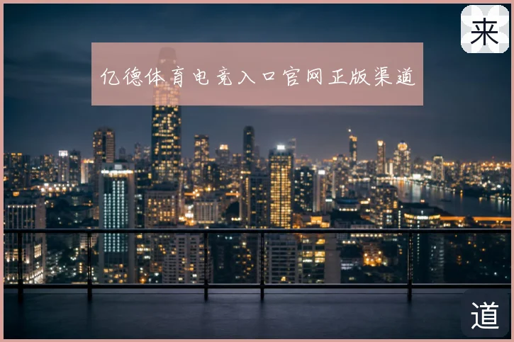 亿德体育电竞入口官网正版渠道