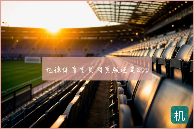 亿德体育首页网页版还是app
