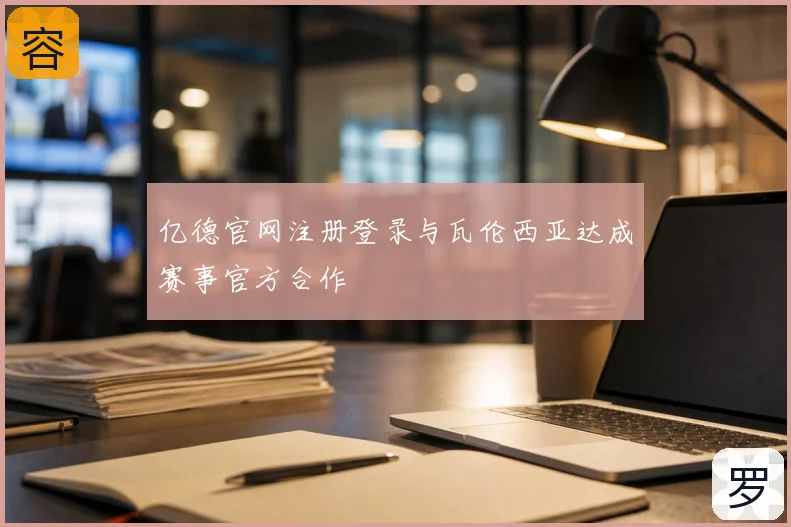 亿德官网注册登录与瓦伦西亚达成赛事官方合作